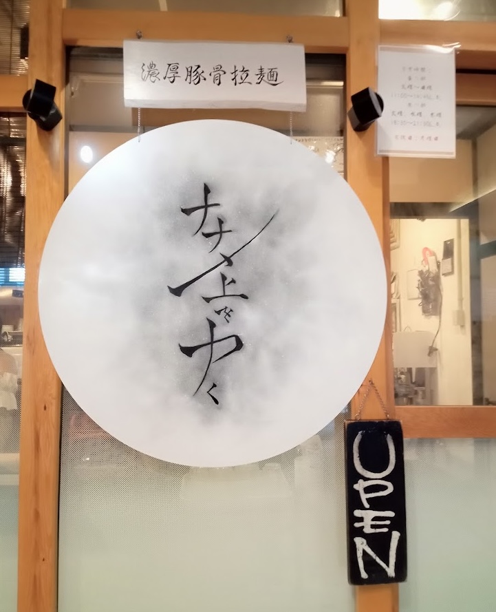 鎌倉駅のらーめん店 ナナメ上をゆくの外観