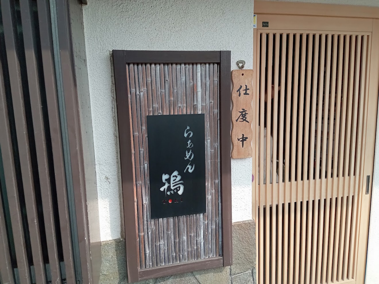 藤沢のらーめん店 らぁめん鴇の外観