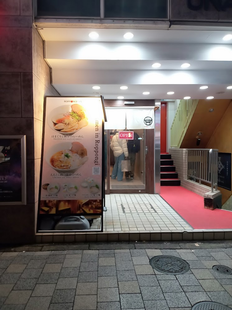 六本木のらーめん ROPPONGI繋ぐの外観